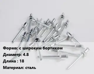 Заклепка с широким бортиком 4.8х18 сталь